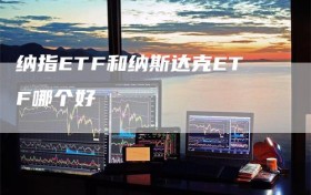 纳指ETF和纳斯达克ETF哪个好