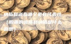 纳指和道指哪个更有代表性（股票的道指和纳指是什么意思）