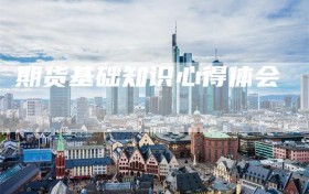期货基础知识心得体会
