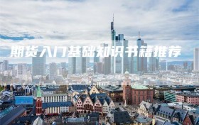 期货入门基础知识书籍推荐