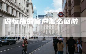 做恒指的客户怎么回防