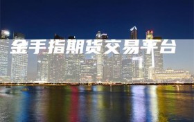 金手指期货交易平台