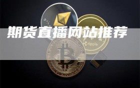 期货直播网站推荐