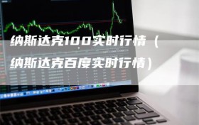 纳斯达克100实时行情（纳斯达克百度实时行情）