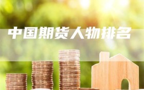 中国期货人物排名