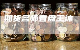期货名师看盘王沐