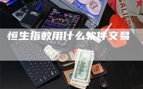 恒生指数用什么软件交易