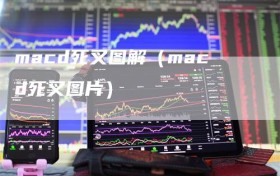 macd死叉图解（macd死叉图片）