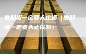 做期货一定要大止损（做期货一定要大止损吗）