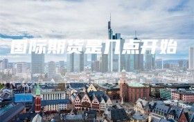 国际期货是几点开始