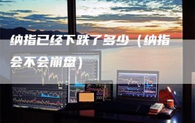 纳指已经下跌了多少（纳指会不会崩盘）
