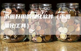 币圈好用的量化软件（币圈量化工具）