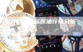 东方财富国际原油行情分析