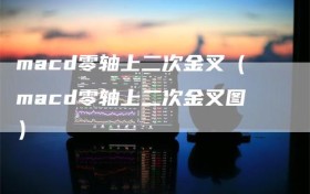 macd零轴上二次金叉（macd零轴上二次金叉图）
