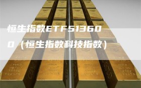 恒生指数ETF513600（恒生指数科技指数）
