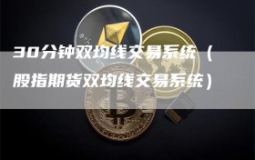 30分钟双均线交易系统（股指期货双均线交易系统）