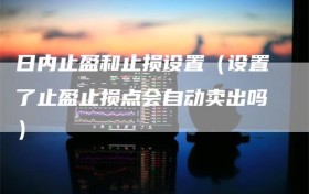 日内止盈和止损设置（设置了止盈止损点会自动卖出吗）