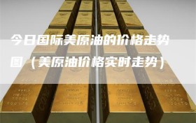 今日国际美原油的价格走势图（美原油价格实时走势）