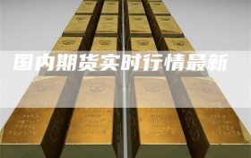 国内期货实时行情最新