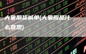大象期货喊单(大象股是什么意思)