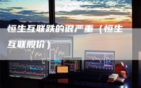 恒生互联跌的很严重（恒生互联股价）