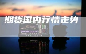 期货国内行情走势