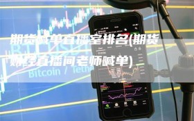期货喊单直播室排名(期货财经直播间老师喊单)