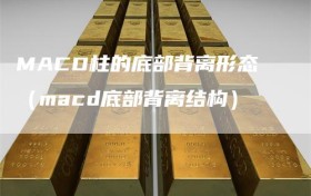 MACD柱的底部背离形态（macd底部背离结构）