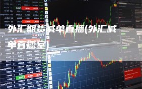 外汇期货喊单直播(外汇喊单直播室)