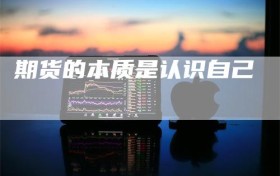 期货的本质是认识自己