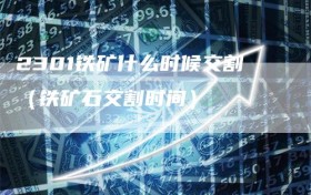 2301铁矿什么时候交割（铁矿石交割时间）