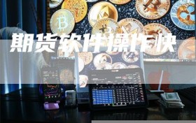 期货软件操作快