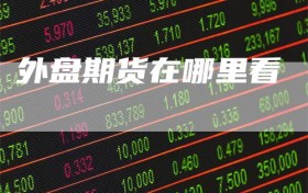 外盘期货在哪里看