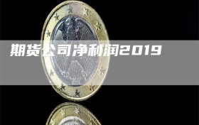 期货公司净利润2019