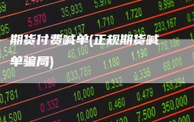 期货付费喊单(正规期货喊单骗局)