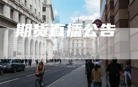期货直播公告