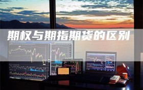 期权与期指期货的区别