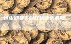 恒生期货实时行情走势最新