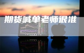期货喊单老师很准