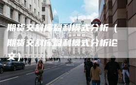 期货交割库盈利模式分析（期货交割库盈利模式分析论文）