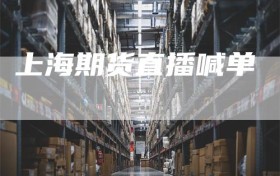 上海期货直播喊单