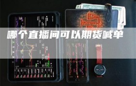 哪个直播间可以期货喊单