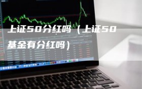 上证50分红吗（上证50基金有分红吗）