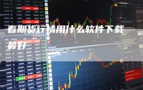 看期货行情用什么软件下载最好