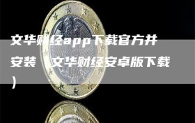 文华财经app下载官方并安装（文华财经安卓版下载）
