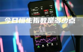 今日恒生指数是多少点