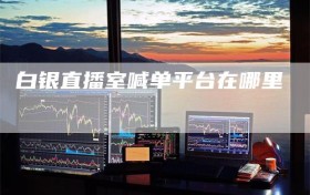 白银直播室喊单平台在哪里