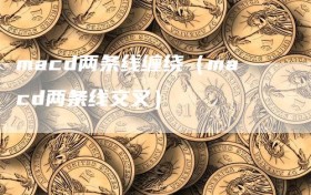 macd两条线缠绕（macd两条线交叉）