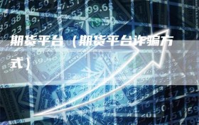 期货平台（期货平台诈骗方式）