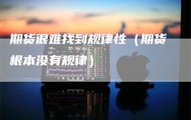 期货很难找到规律性（期货根本没有规律）